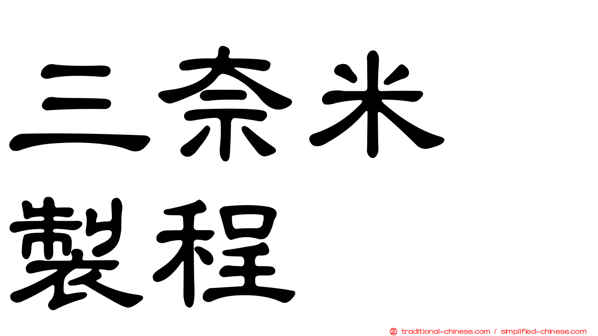 三奈米　製程